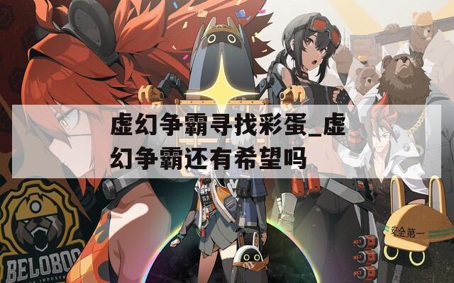 虚幻争霸寻找彩蛋_虚幻争霸还有希望吗