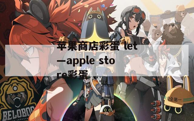 苹果商店彩蛋 let—apple store彩蛋