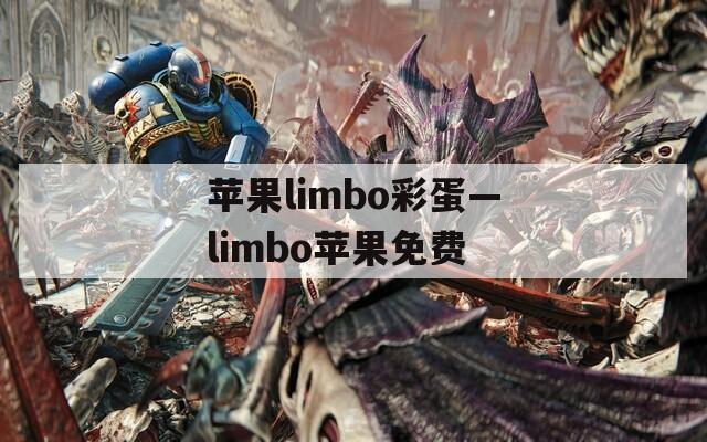 苹果limbo彩蛋—limbo苹果免费