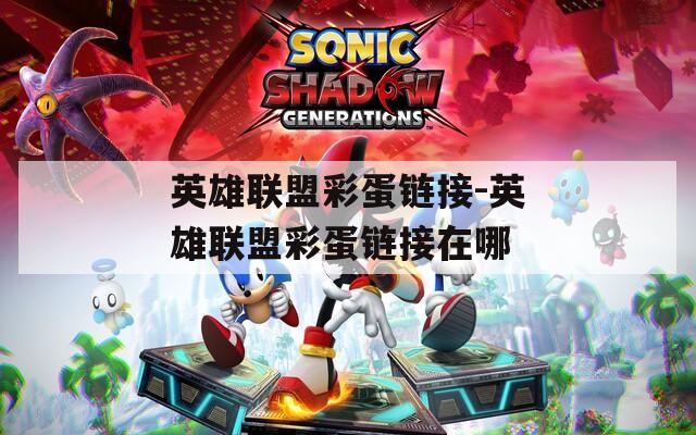 英雄联盟彩蛋链接-英雄联盟彩蛋链接在哪