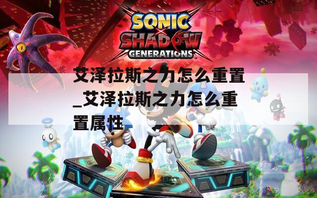 艾泽拉斯之力怎么重置_艾泽拉斯之力怎么重置属性