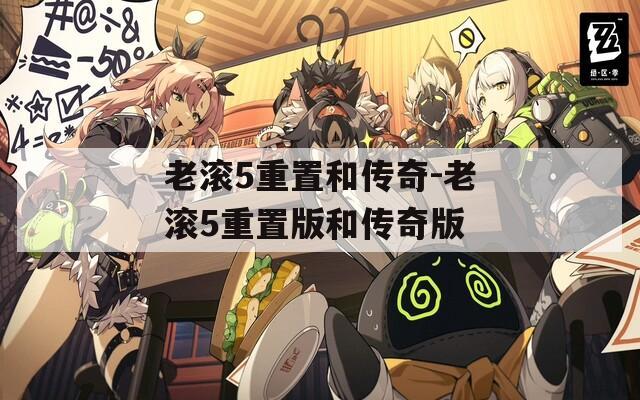 老滚5重置和传奇-老滚5重置版和传奇版