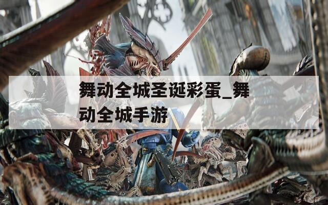 舞动全城圣诞彩蛋_舞动全城手游