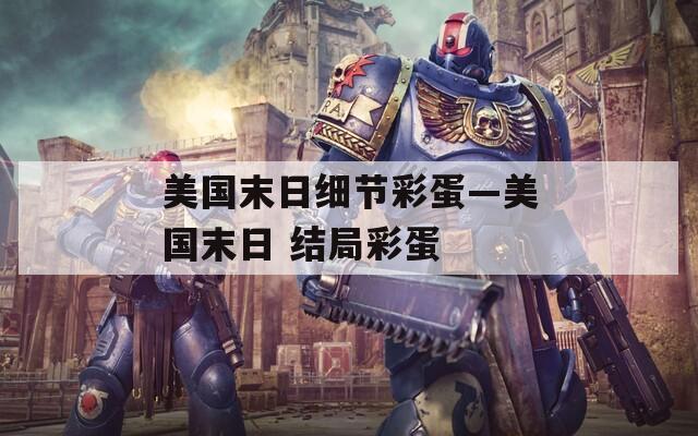 美国末日细节彩蛋—美国末日 结局彩蛋