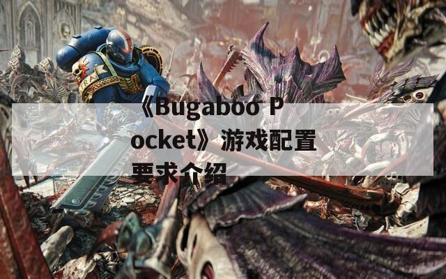 《Bugaboo Pocket》游戏配置要求介绍