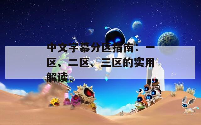 中文字幕分区指南：一区、二区、三区的实用解读