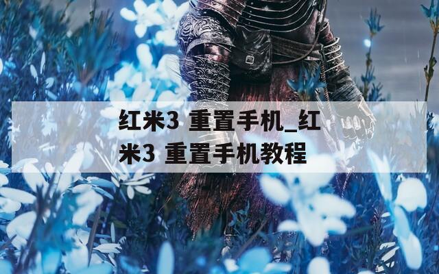 红米3 重置手机_红米3 重置手机教程