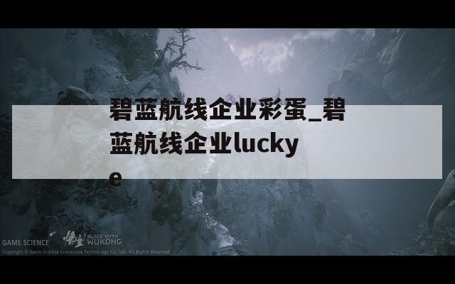 碧蓝航线企业彩蛋_碧蓝航线企业luckye