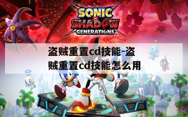 盗贼重置cd技能-盗贼重置cd技能怎么用