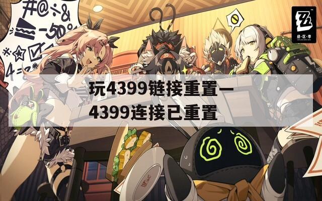 玩4399链接重置—4399连接已重置