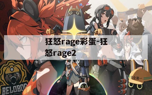 狂怒rage彩蛋-狂怒rage2