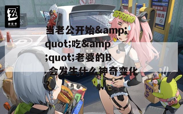 当老公开始&quot;吃&quot;老婆的B 会发生什么神奇变化？