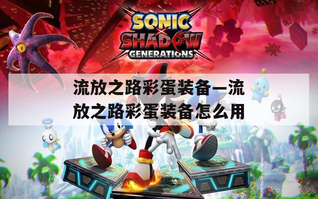 流放之路彩蛋装备—流放之路彩蛋装备怎么用