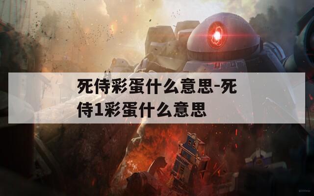 死侍彩蛋什么意思-死侍1彩蛋什么意思