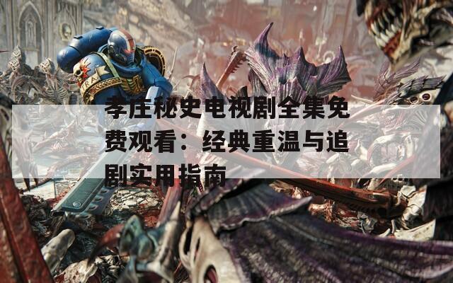孝庄秘史电视剧全集免费观看：经典重温与追剧实用指南