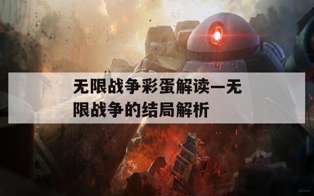 无限战争彩蛋解读—无限战争的结局解析