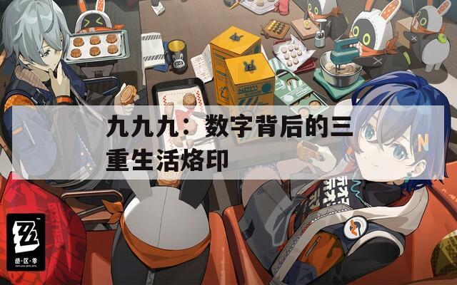九九九：数字背后的三重生活烙印