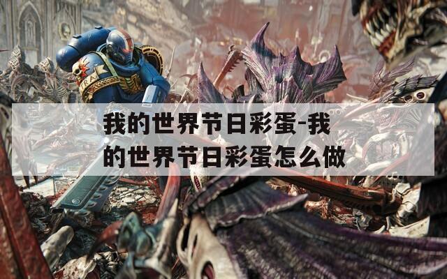 我的世界节日彩蛋-我的世界节日彩蛋怎么做
