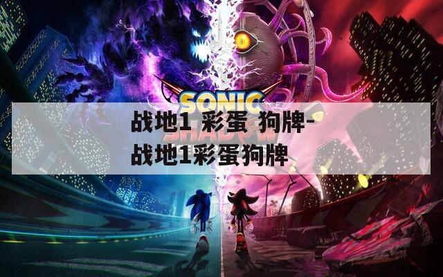 战地1 彩蛋 狗牌-战地1彩蛋狗牌
