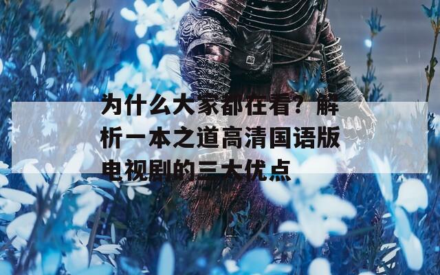 为什么大家都在看？解析一本之道高清国语版电视剧的三大优点