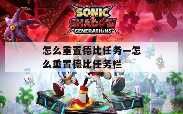 怎么重置德比任务—怎么重置德比任务栏
