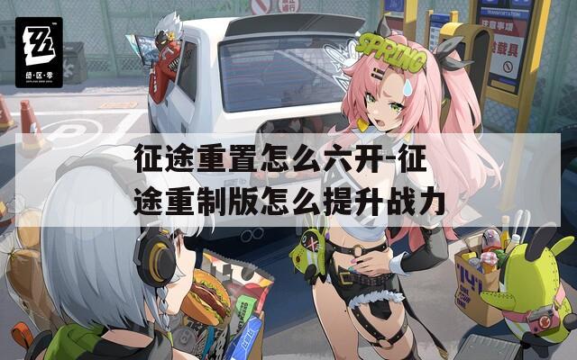 征途重置怎么六开-征途重制版怎么提升战力