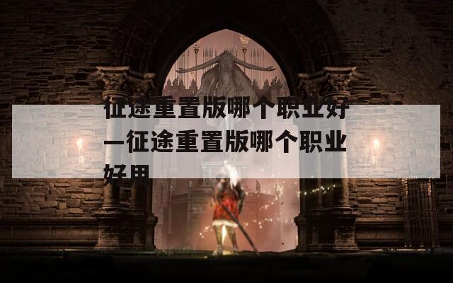 征途重置版哪个职业好—征途重置版哪个职业好用