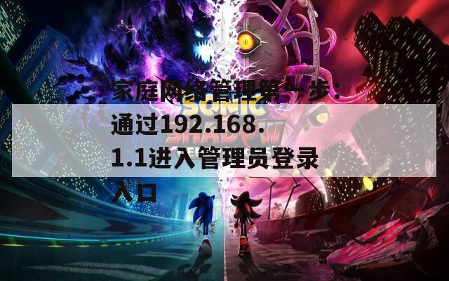 家庭网络管理第一步：通过192.168.1.1进入管理员登录入口