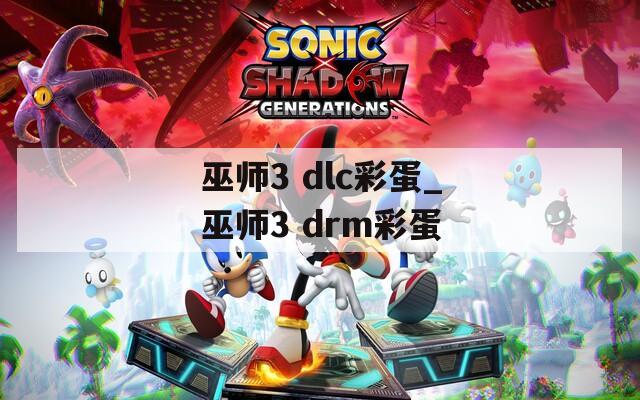 巫师3 dlc彩蛋_巫师3 drm彩蛋
