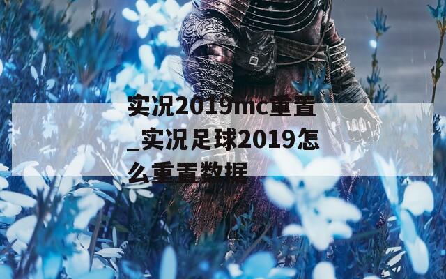 实况2019mc重置_实况足球2019怎么重置数据