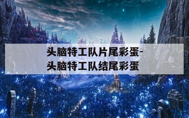 头脑特工队片尾彩蛋-头脑特工队结尾彩蛋
