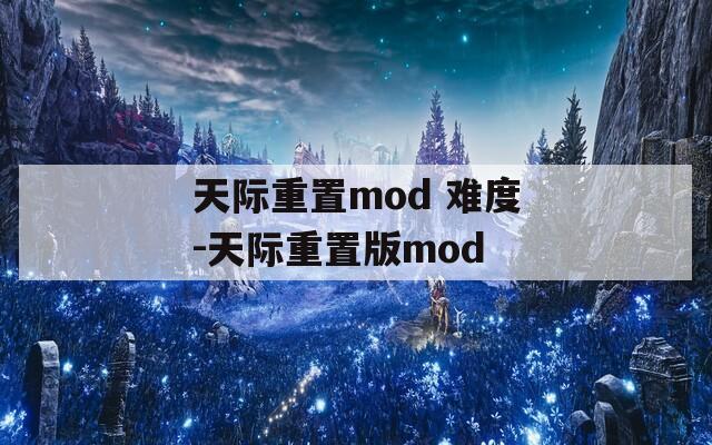 天际重置mod 难度-天际重置版mod