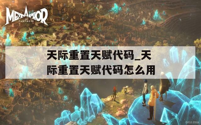 天际重置天赋代码_天际重置天赋代码怎么用