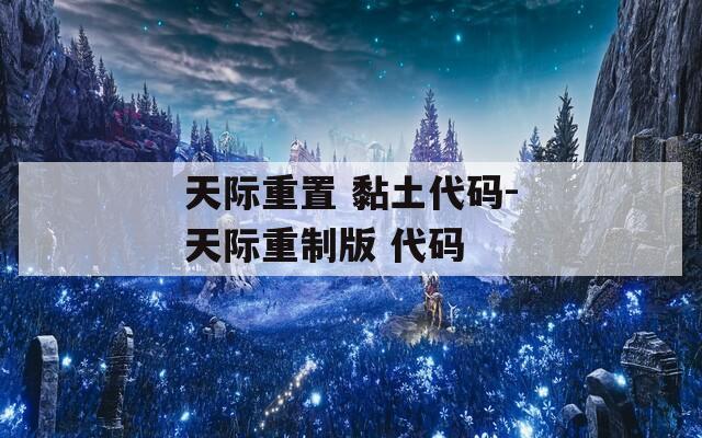 天际重置 黏土代码-天际重制版 代码
