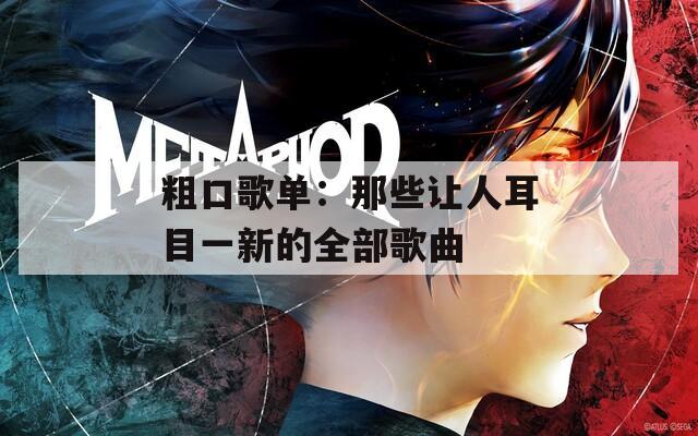 粗口歌单：那些让人耳目一新的全部歌曲