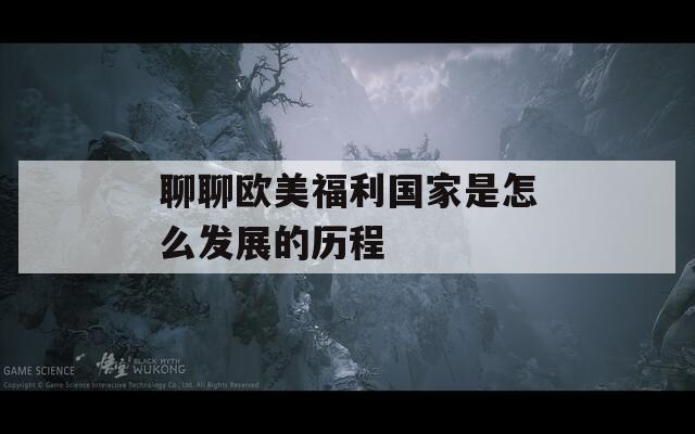 聊聊欧美福利国家是怎么发展的历程