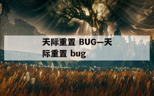 天际重置 BUG—天际重置 bug