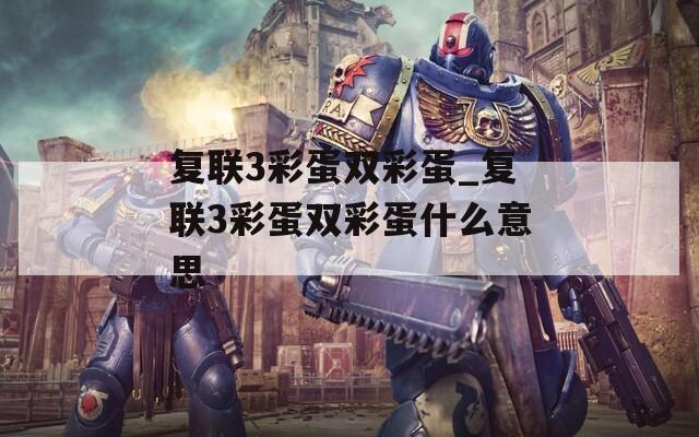 复联3彩蛋双彩蛋_复联3彩蛋双彩蛋什么意思