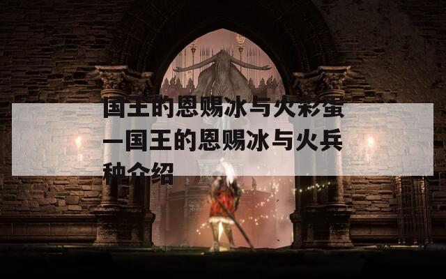 国王的恩赐冰与火彩蛋—国王的恩赐冰与火兵种介绍