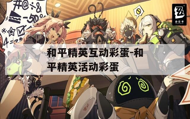 和平精英互动彩蛋-和平精英活动彩蛋