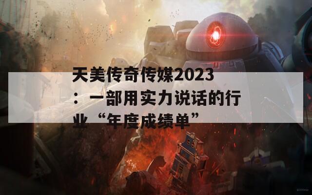 天美传奇传媒2023：一部用实力说话的行业“年度成绩单”