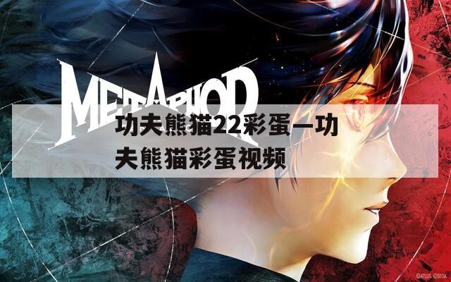 功夫熊猫22彩蛋—功夫熊猫彩蛋视频