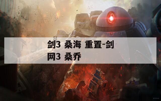 剑3 桑海 重置-剑网3 桑乔