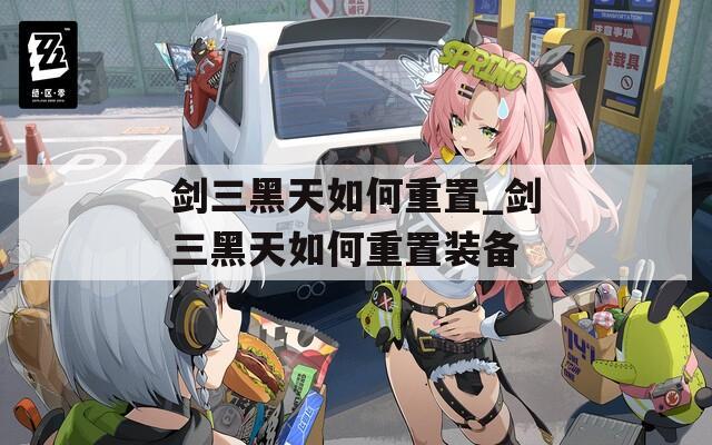 剑三黑天如何重置_剑三黑天如何重置装备