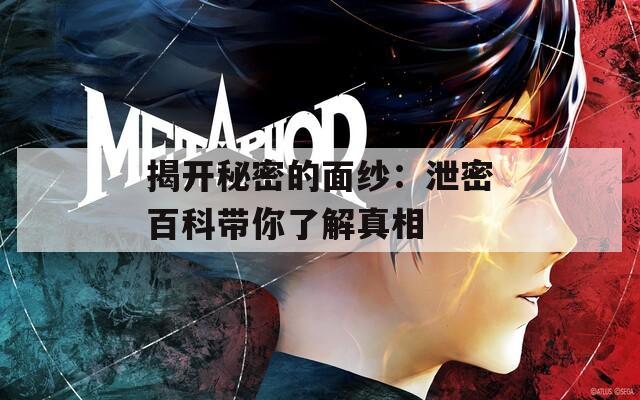 揭开秘密的面纱：泄密百科带你了解真相