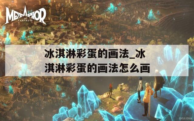 冰淇淋彩蛋的画法_冰淇淋彩蛋的画法怎么画