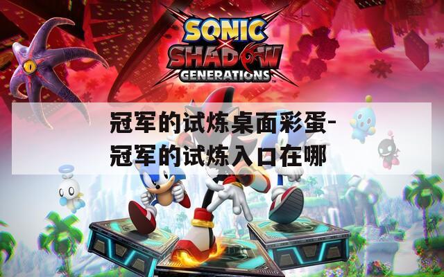 冠军的试炼桌面彩蛋-冠军的试炼入口在哪