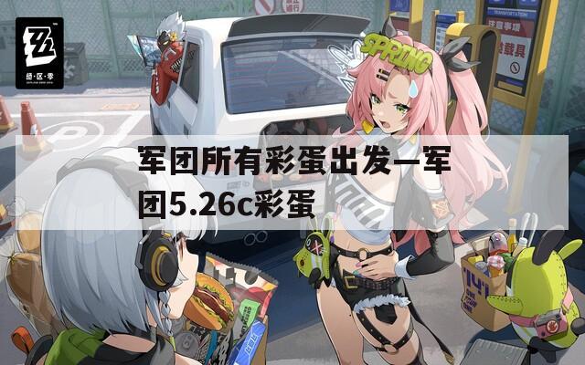 军团所有彩蛋出发—军团5.26c彩蛋