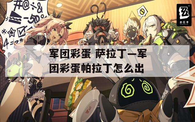 军团彩蛋 萨拉丁—军团彩蛋帕拉丁怎么出