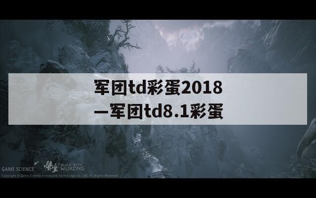 军团td彩蛋2018—军团td8.1彩蛋